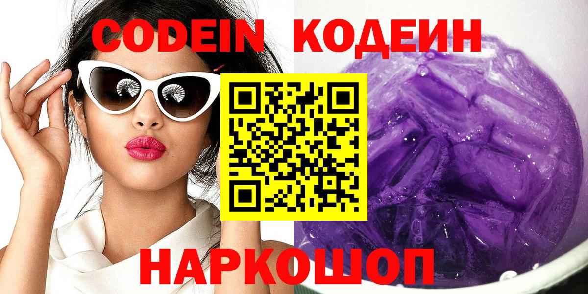 Димитровград  Кодеин Purple Drank  Вход с VPN  Кодеин напиток Lean (лин) 