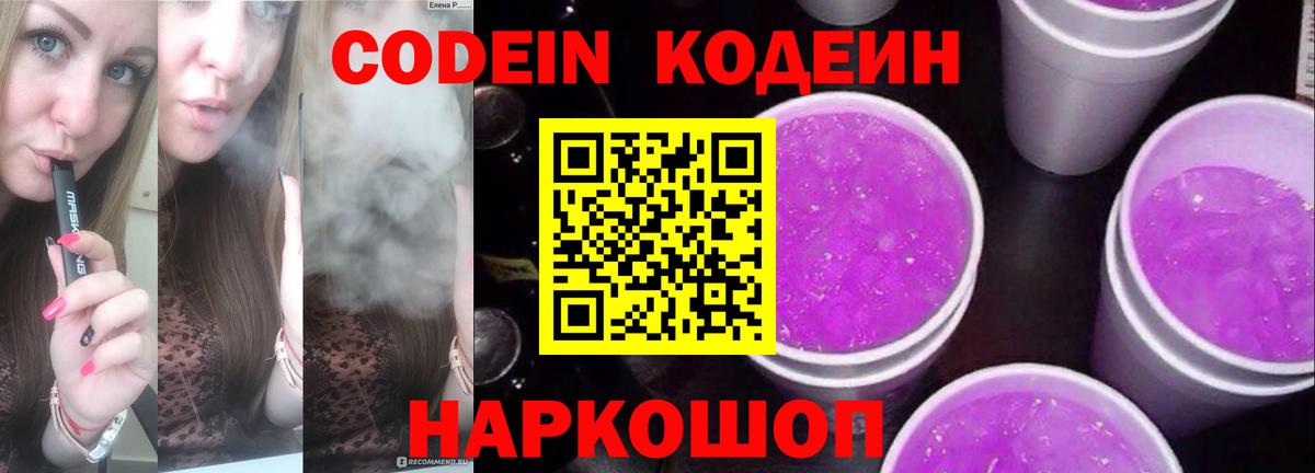 Codein напиток Lean (лин) Димитровград